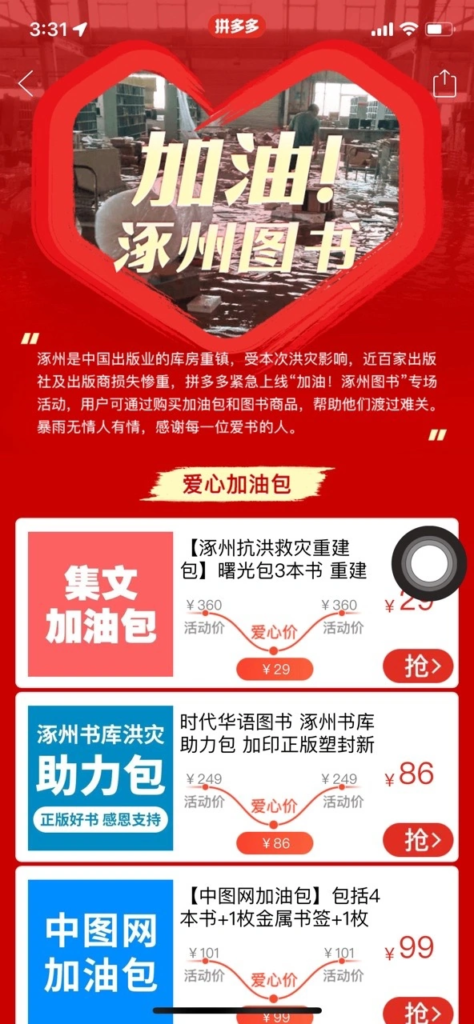 拼多多推出“加油涿州图书”专场活动