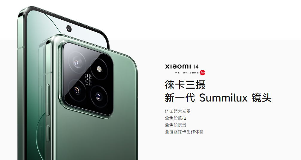 小米14手机首次搭载了徕卡Summilux镜头，具备f/1.6的光圈，采用7P非球面高透镜片。