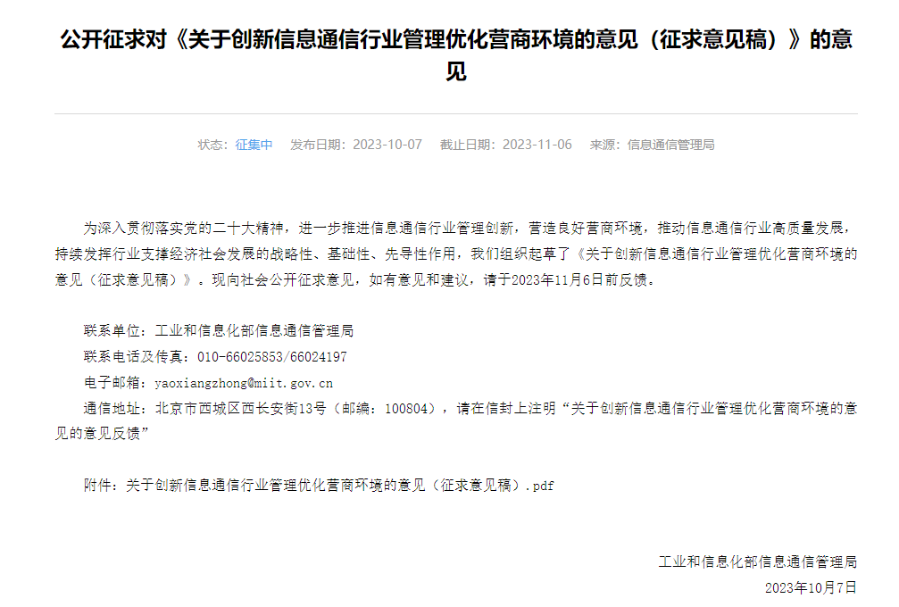 工信部发布征求意见稿,拟推动民间资本参与电信业务