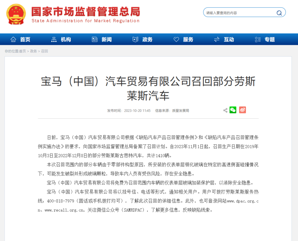宝马(中国)召回 1410 辆劳斯莱斯古思特汽车,仪表玻璃存安全隐患