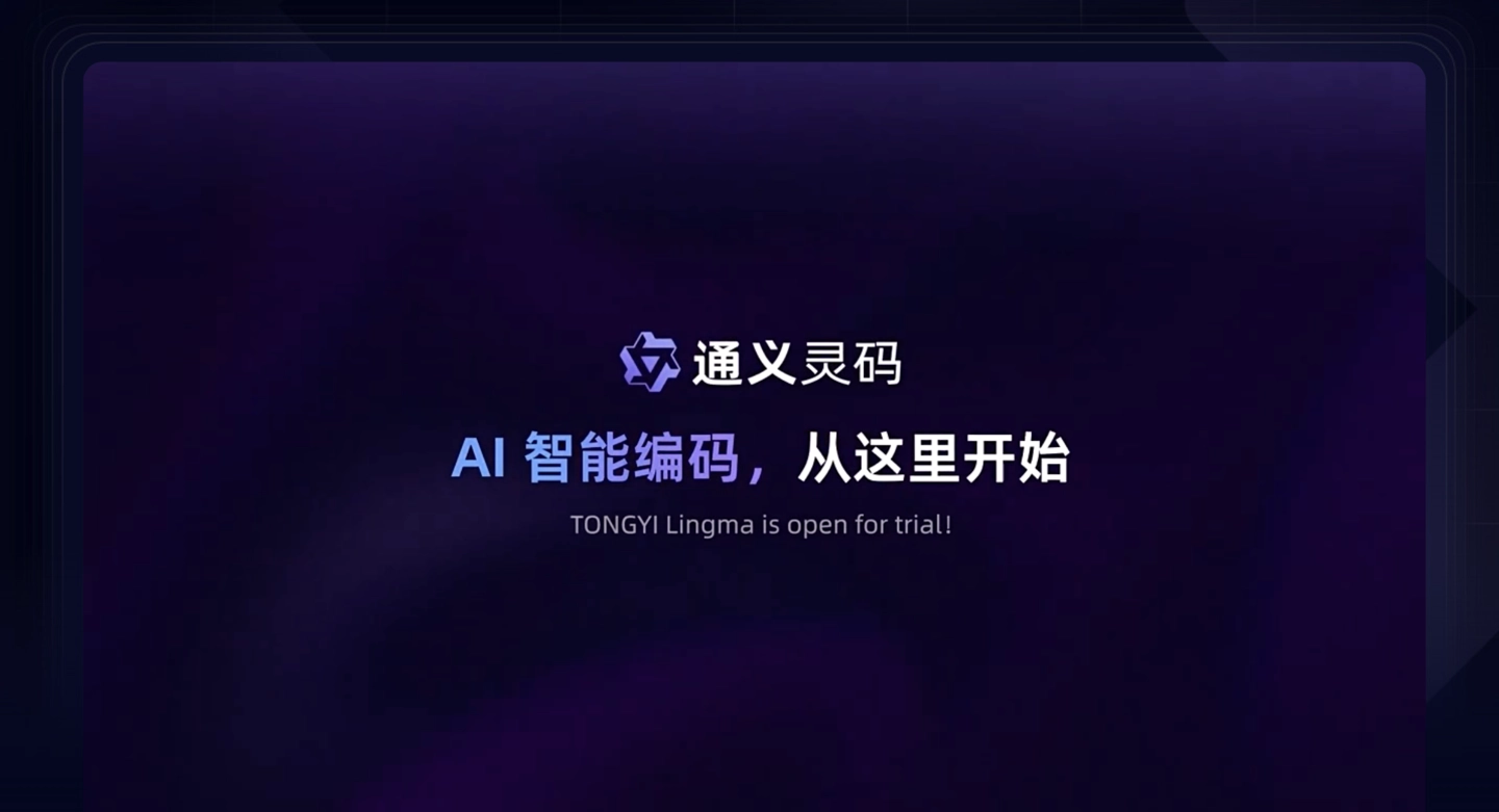 阿里云推出“通义灵码”AI编程工具，支持多种主流IDE和编程语言 - 牛新网