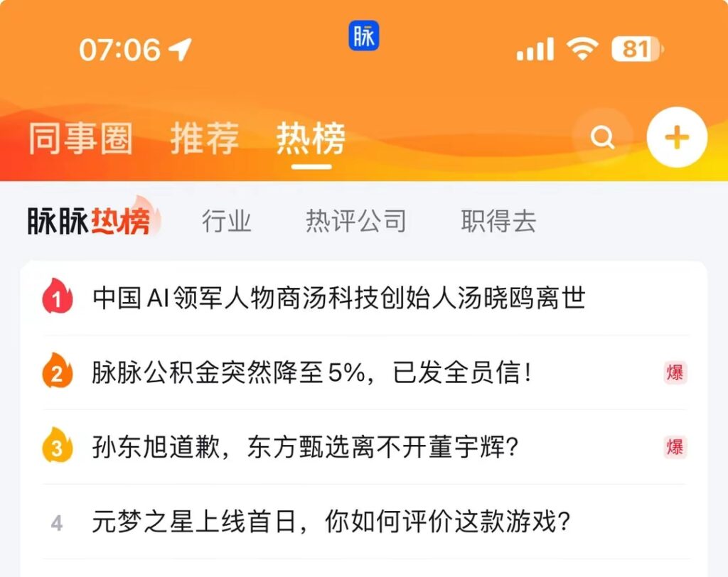 脉脉降低员工公积金缴纳比例,取消免费餐食登上脉脉站内热搜