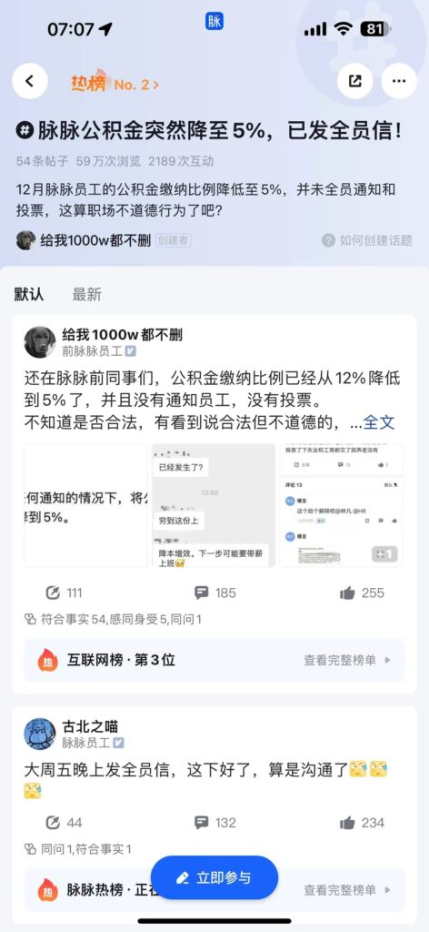 脉脉员工在自家网站吐槽被降低公积金和取消免费餐食
