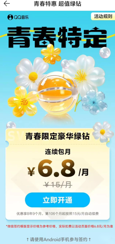 QQ音乐学生豪华绿钻补签约页面