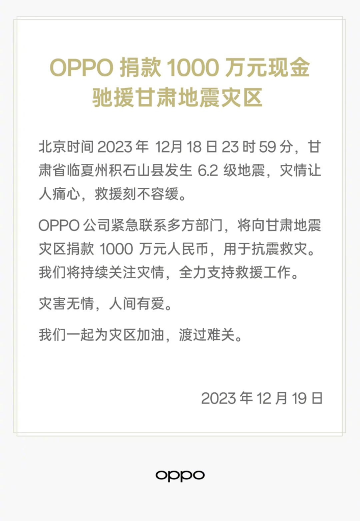 OPPO宣布，将向甘肃临夏地震灾区捐款1000万元人民币