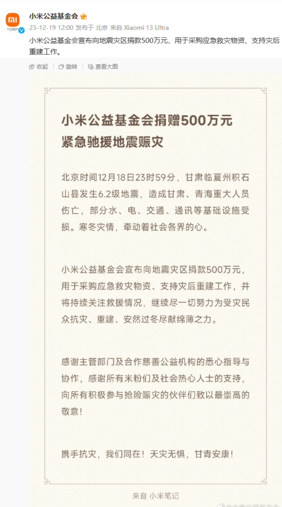 小米公益基金会向甘肃地震灾区捐赠500万元