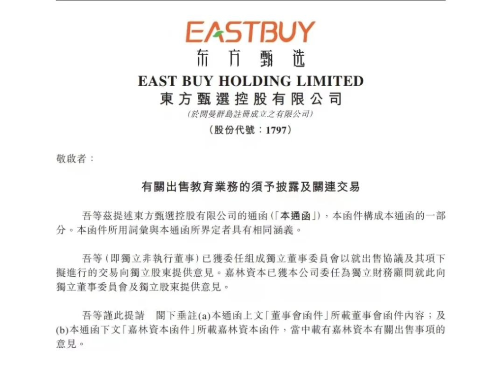 东方甄选拟15亿元向母公司新东方出售教育业务