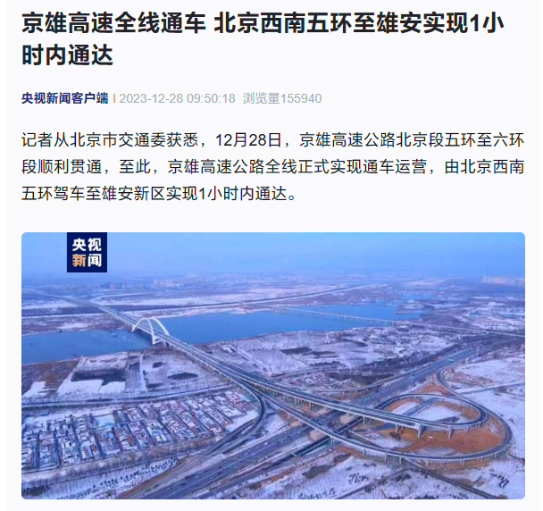 京雄高速公路全线通车