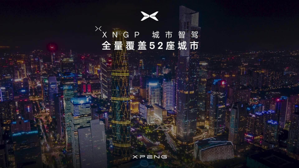 小鹏汽车XNGP全量覆盖52城