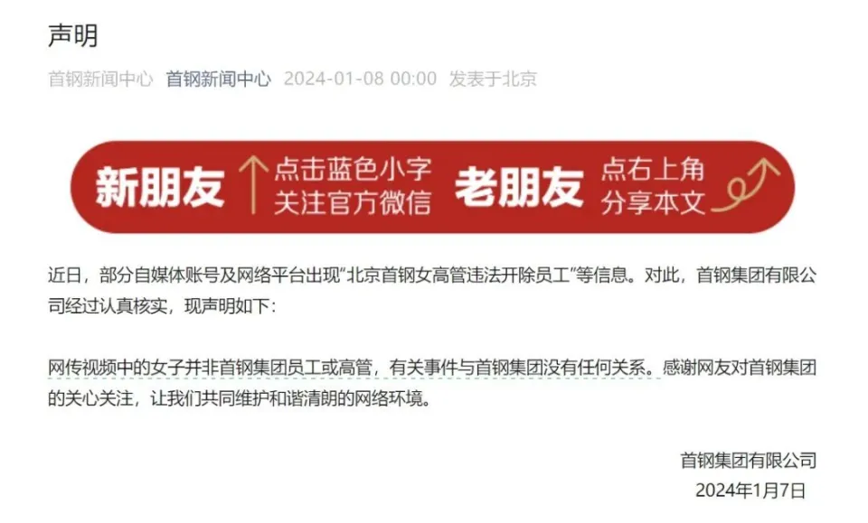 北京一女高管违法开除员工,首钢集团回应