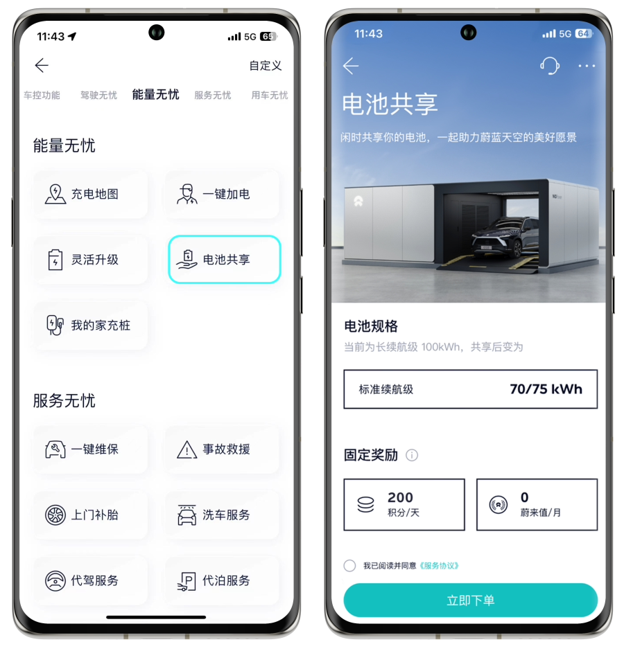 蔚来汽车电池共享活动下单方式