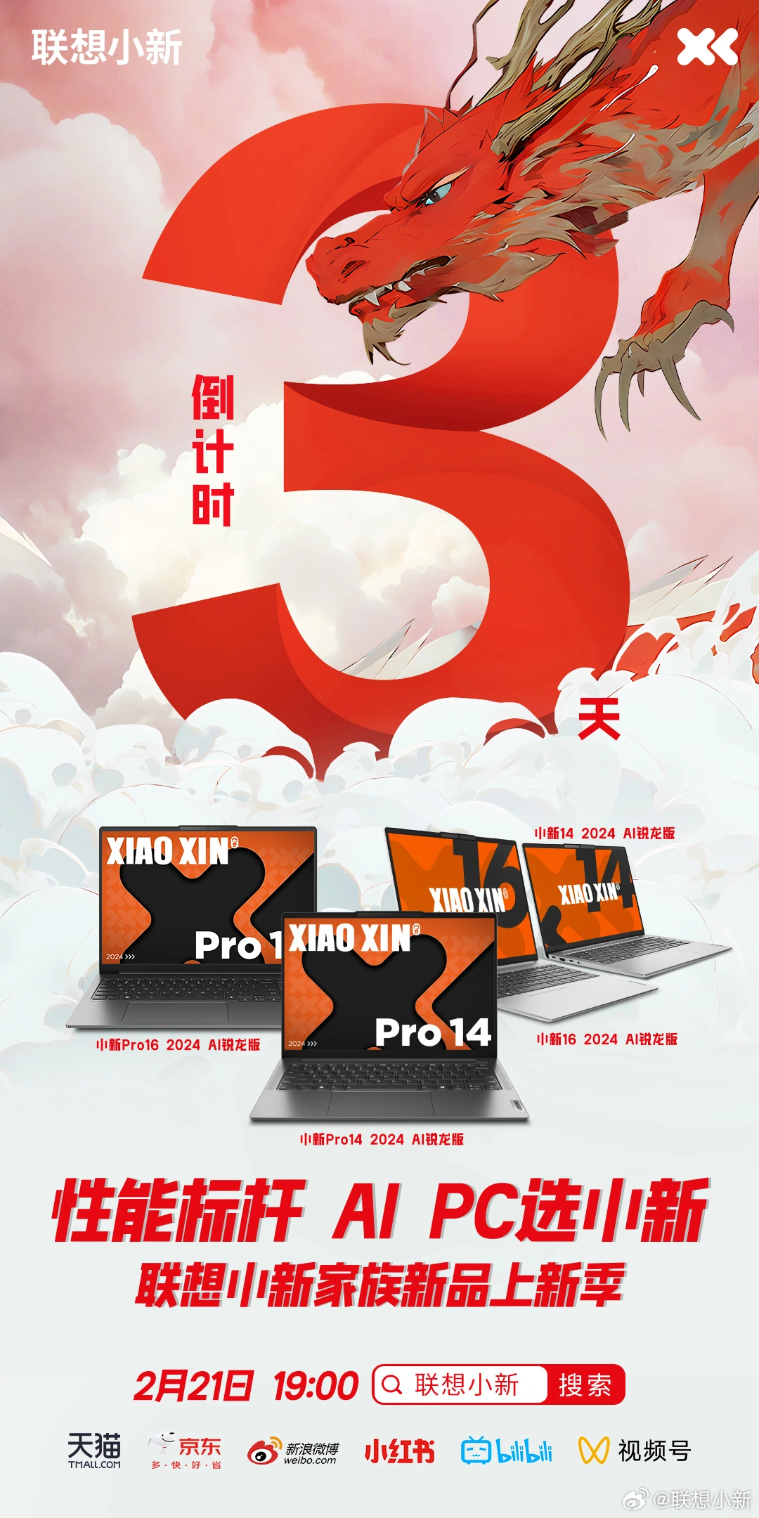 联想小新Pro 2024 AI 锐龙版笔记本将于2月21日发布
