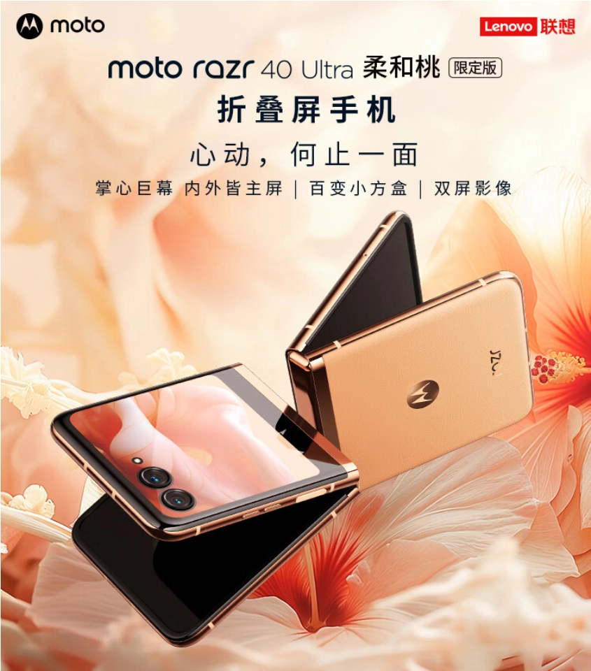 摩托罗拉 Razr 40 Ultra