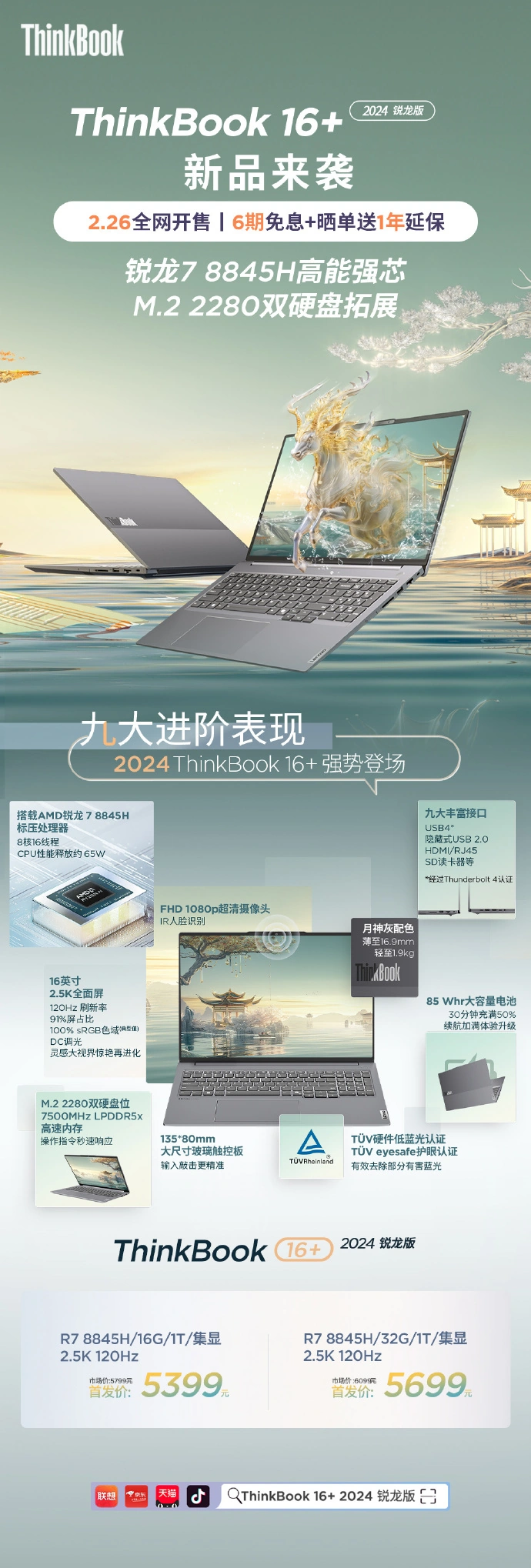 联想推出新款 ThinkBook 笔记本：搭载锐龙 R7-8845H，售价 4999 元起