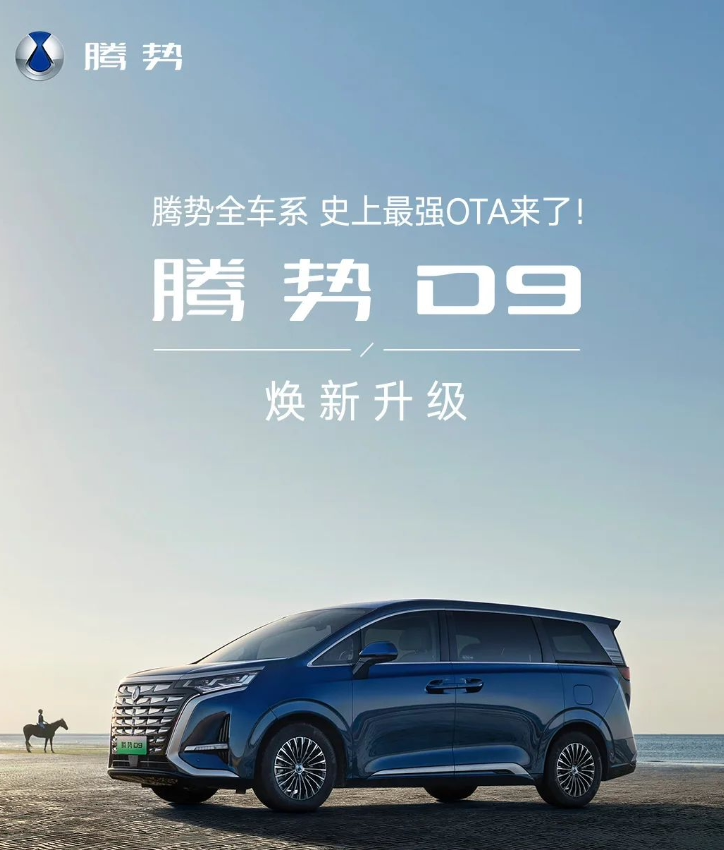 腾势D9车型迎来最强OTA升级