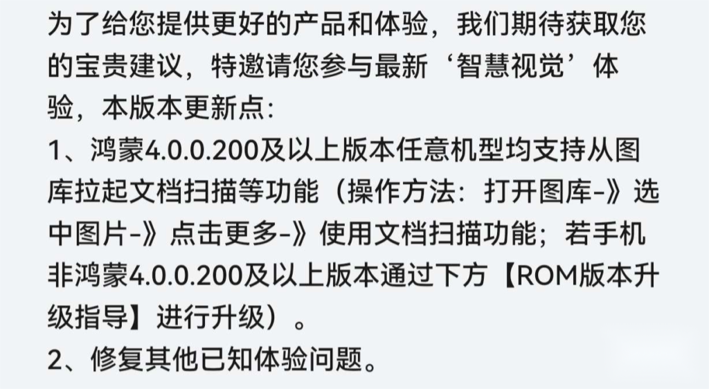 华为鸿蒙“智慧视觉”App众测版更新，新增图库拉取文档扫描功能