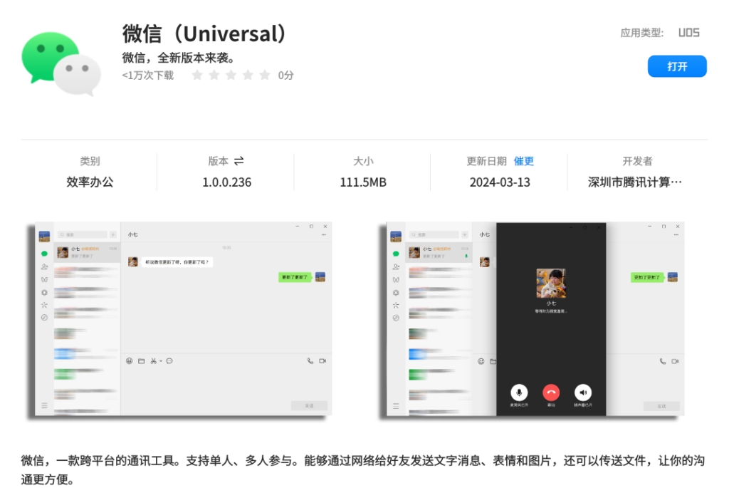 统信软件和麒麟软件宣布微信（Universal）UOS版全面升级