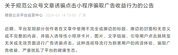 微信规范“公众号文章诱骗点击小程序骗取广告收益”行为