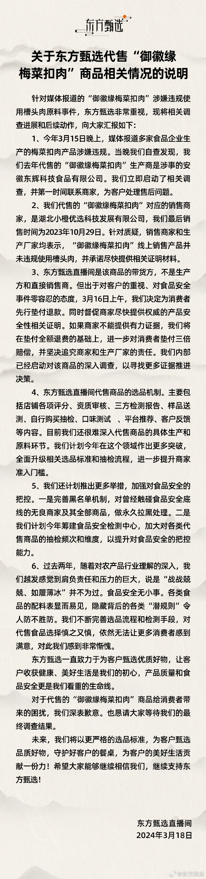 东方甄选回应销售涉事梅菜扣肉预制菜：已启动退款并承诺三倍赔偿