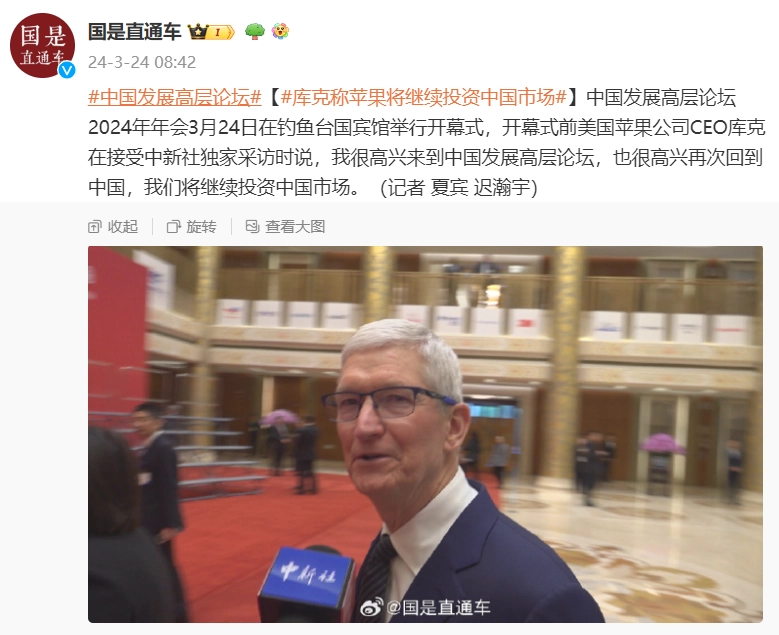 苹果公司 CEO 库克出席中国发展高层论坛开幕式