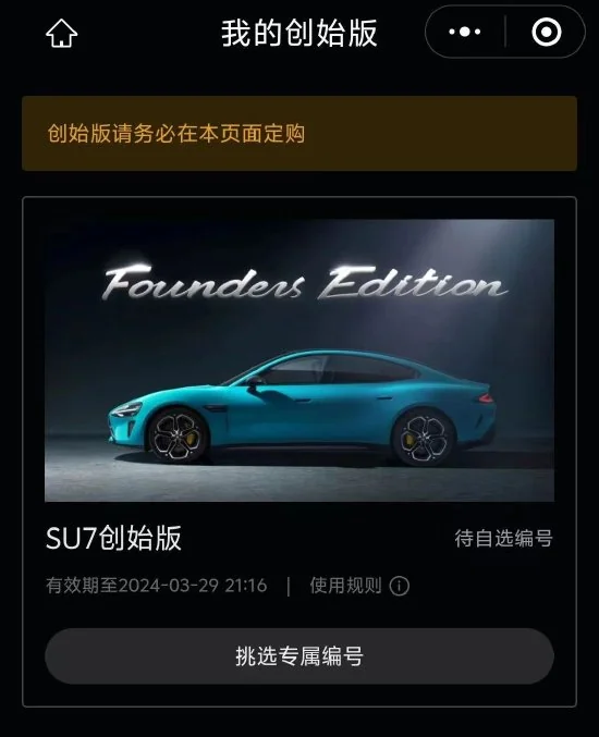 小米汽车SU7创始版F码发放