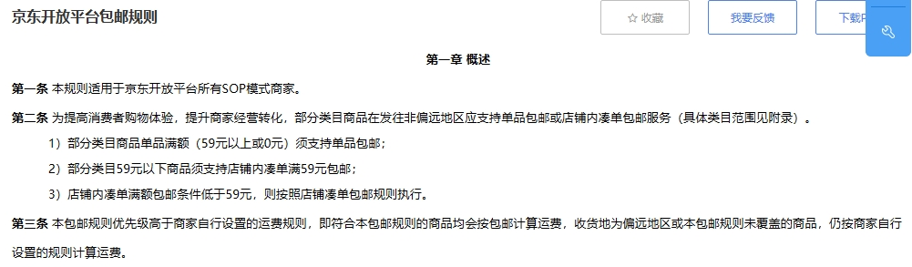 京东修订包邮规则：非偏远地区满59元即可享受包邮服务