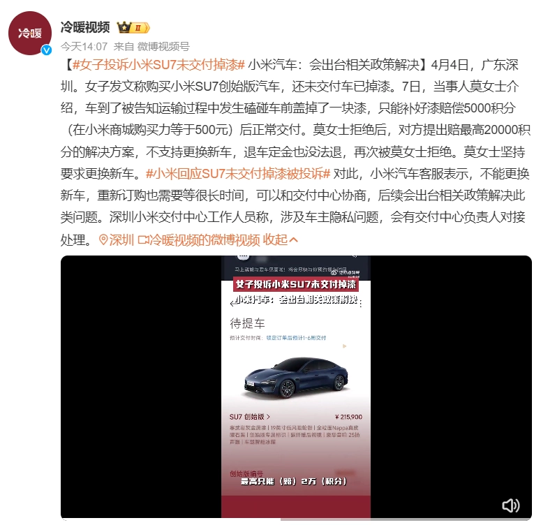 小米SU7新车未交付已掉漆，赔偿方案引争议