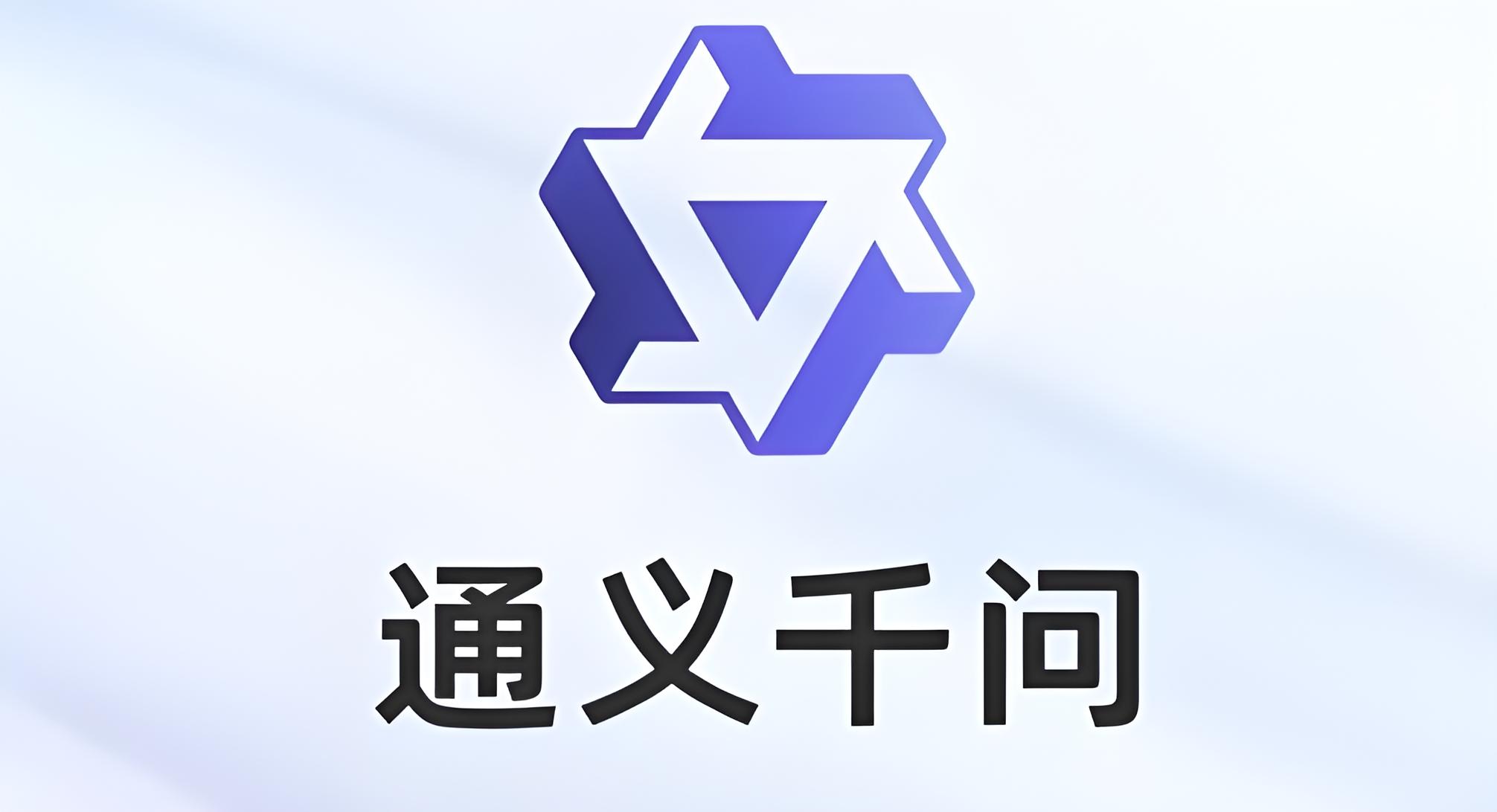 阿里云通义千问开源320亿参数模型 - 牛新网
