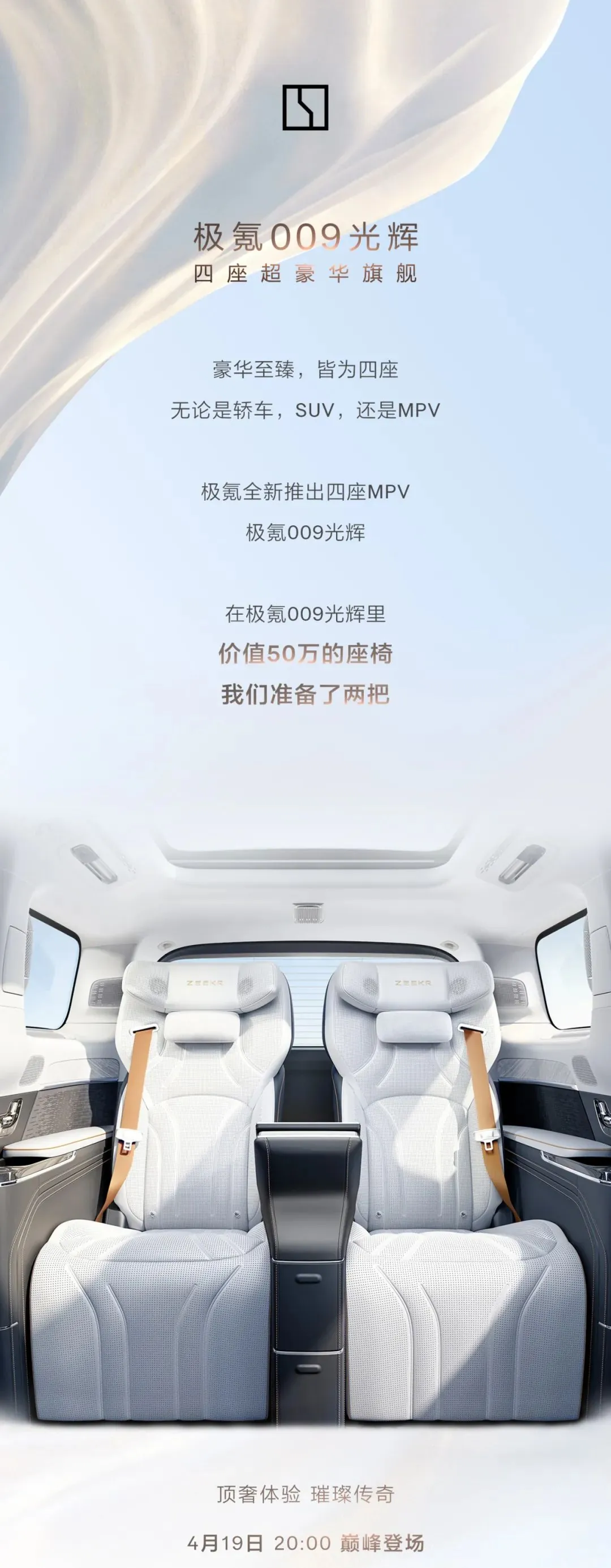 极氪009光辉四座豪华MPV将于4月19日发布