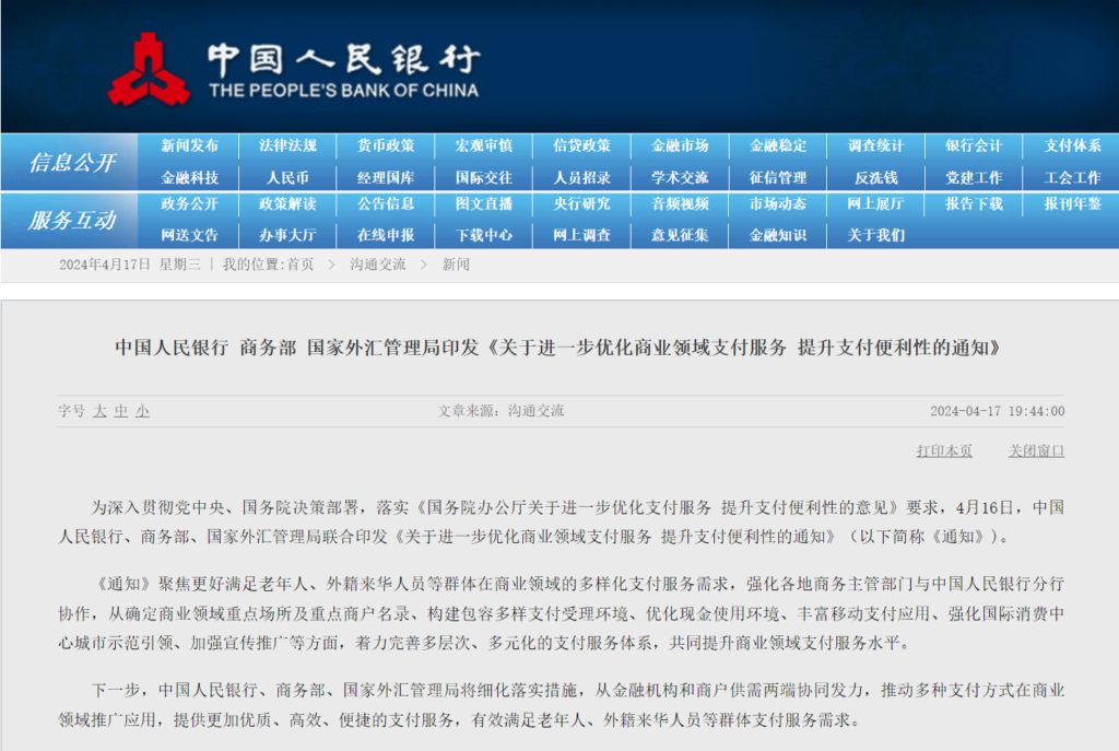 关于进一步优化商业领域支付服务 提升支付便利性的通知