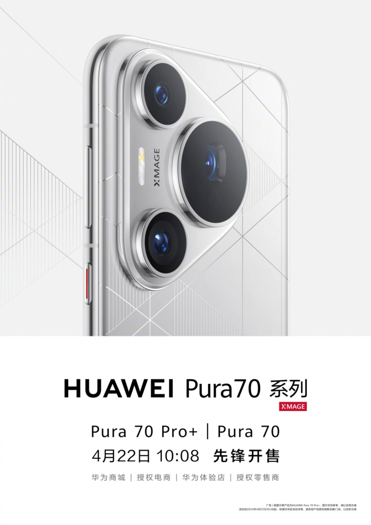 华为Pura 70系列先锋计划开售