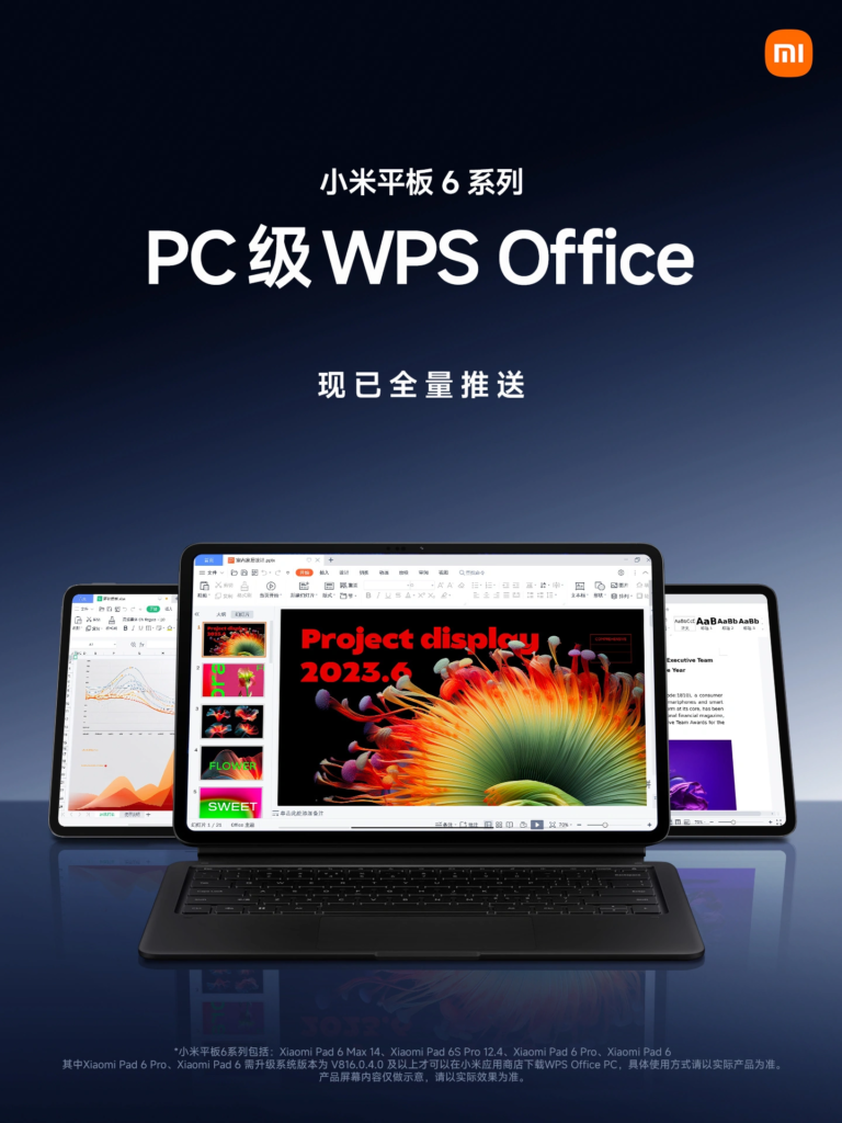 小米平板系列全面支持WPS Office PC