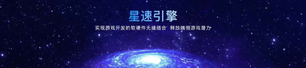 联发科星速引擎