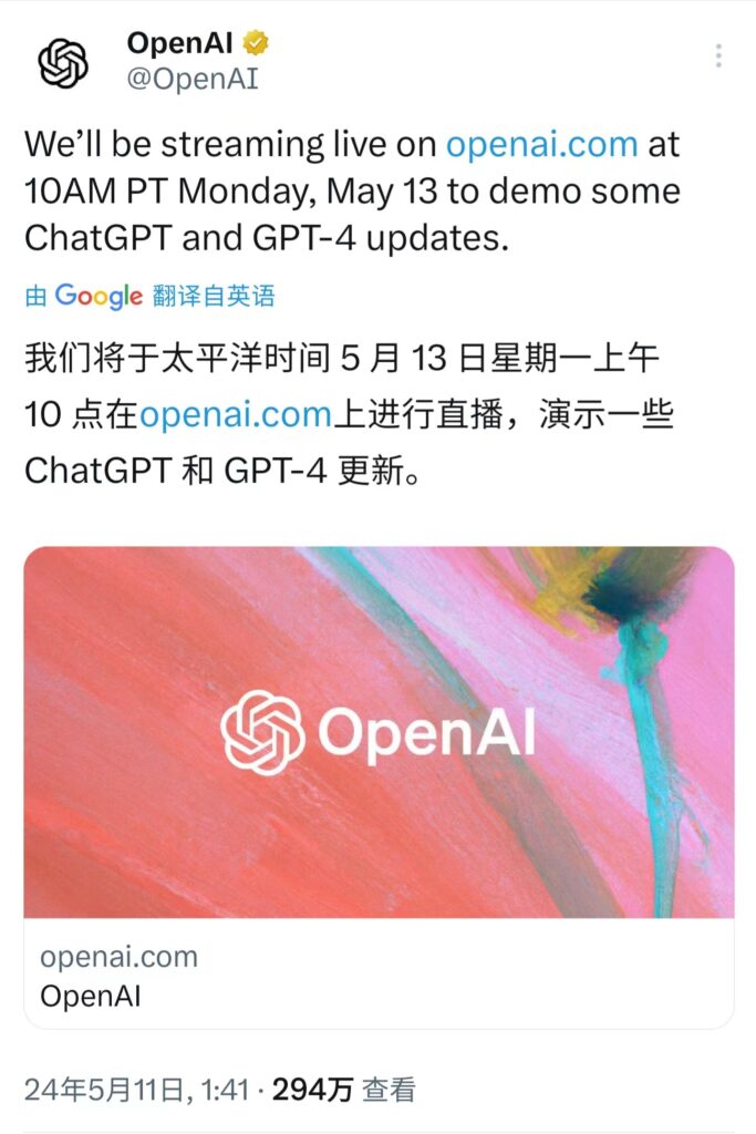OpenAI将于5月13日直播
