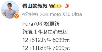 华为Pura70北斗卫星消息版