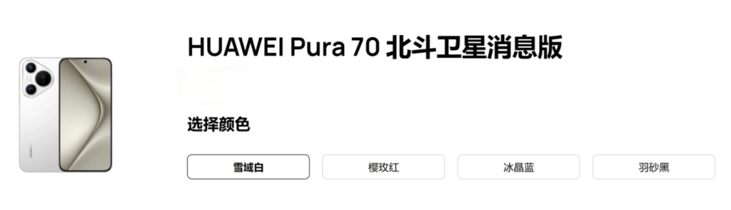 华为Pura70北斗卫星消息版