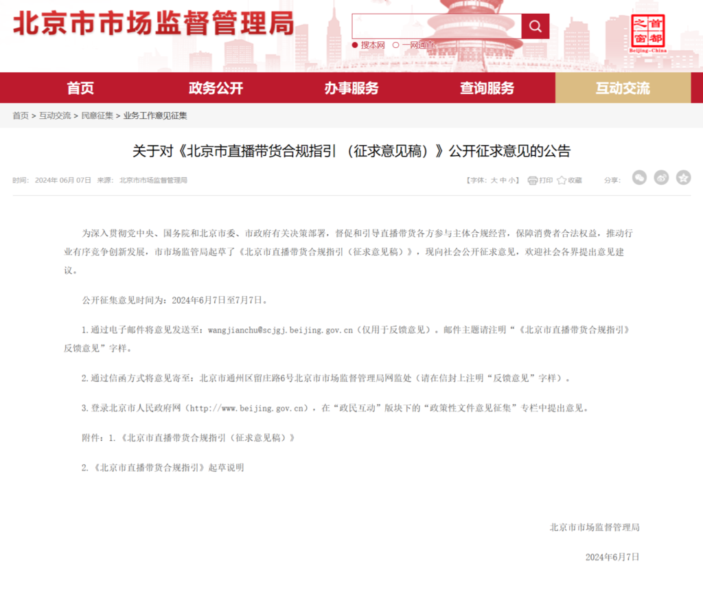 北京直播带货合规指引