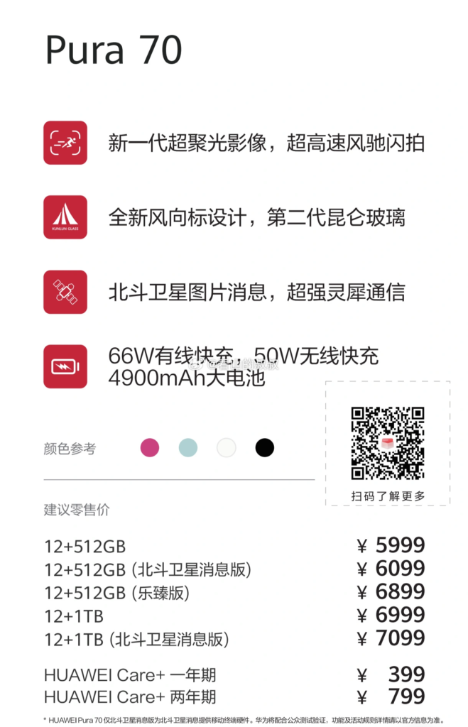 华为Pura70北斗卫星消息版