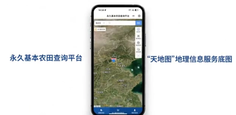 自然资源部推出永久基本农田查询服务