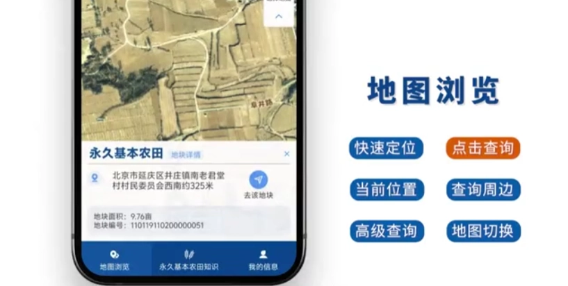 自然资源部推出永久基本农田查询服务