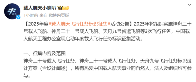 2025年度载人航天飞行任务标识征集活动