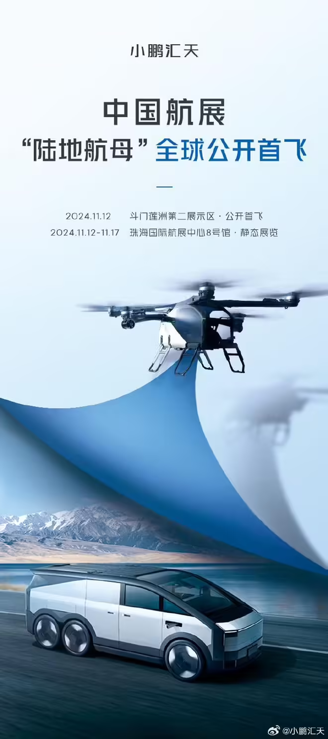小鹏汇天“陆地航母”飞行汽车将于11月12日全球首飞,亮相珠海航展 - 牛新网