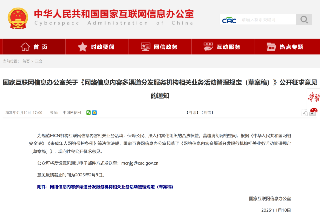 国家网信办发布 MCN 机构管理草案,公开征求意见