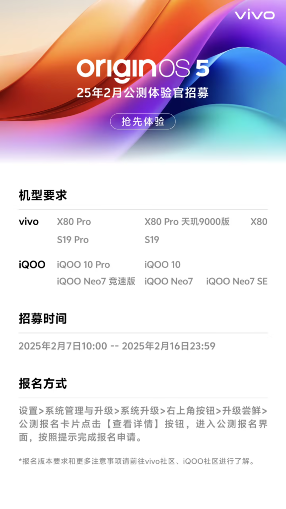 vivo OriginOS 5 二月公测招募开启,覆盖 10 款机型