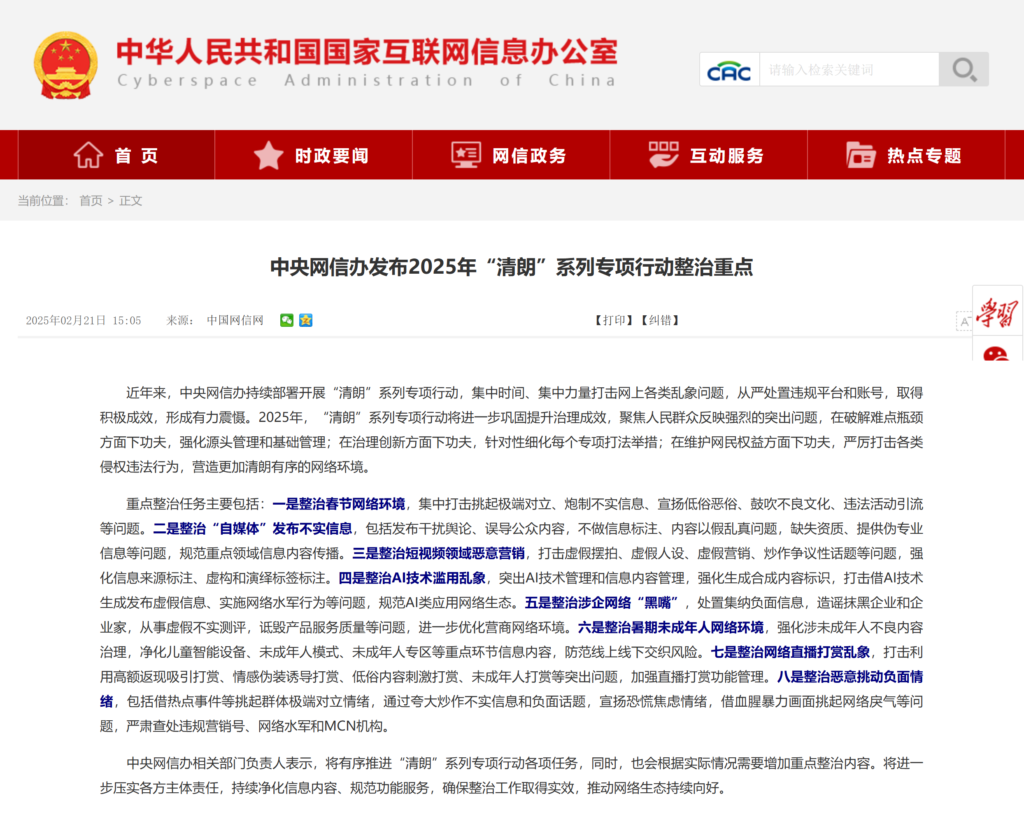 中央网信办发布2025年“清朗”系列专项行动整治重点