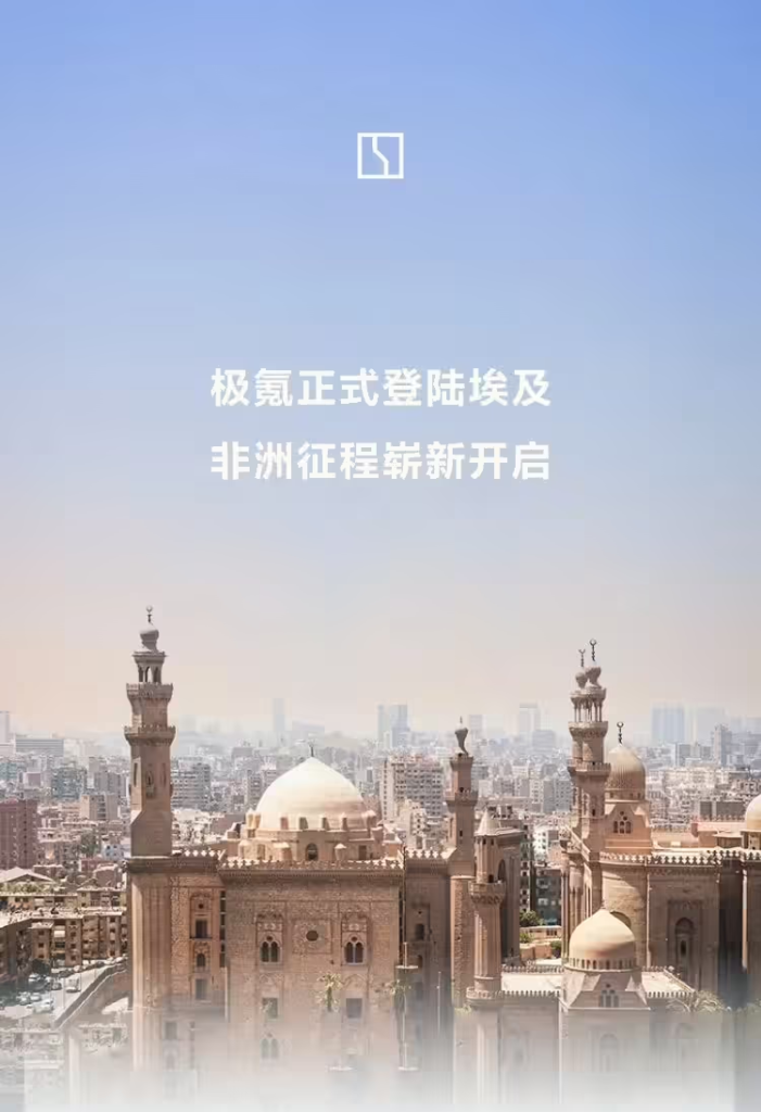 极氪汽车正式进军埃及市场