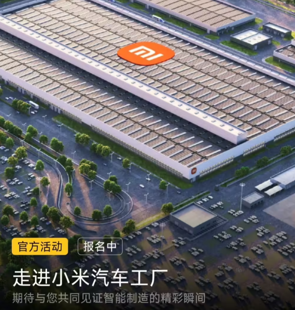 小米汽车工厂升级开放参观,4 月新增67场特别游览活动