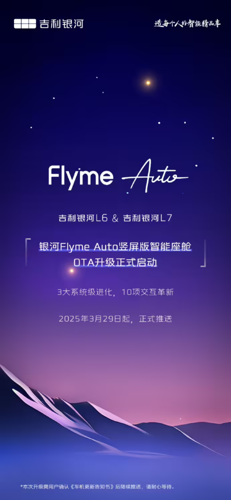 吉利银河L6/L7车型FlymeAuto升级