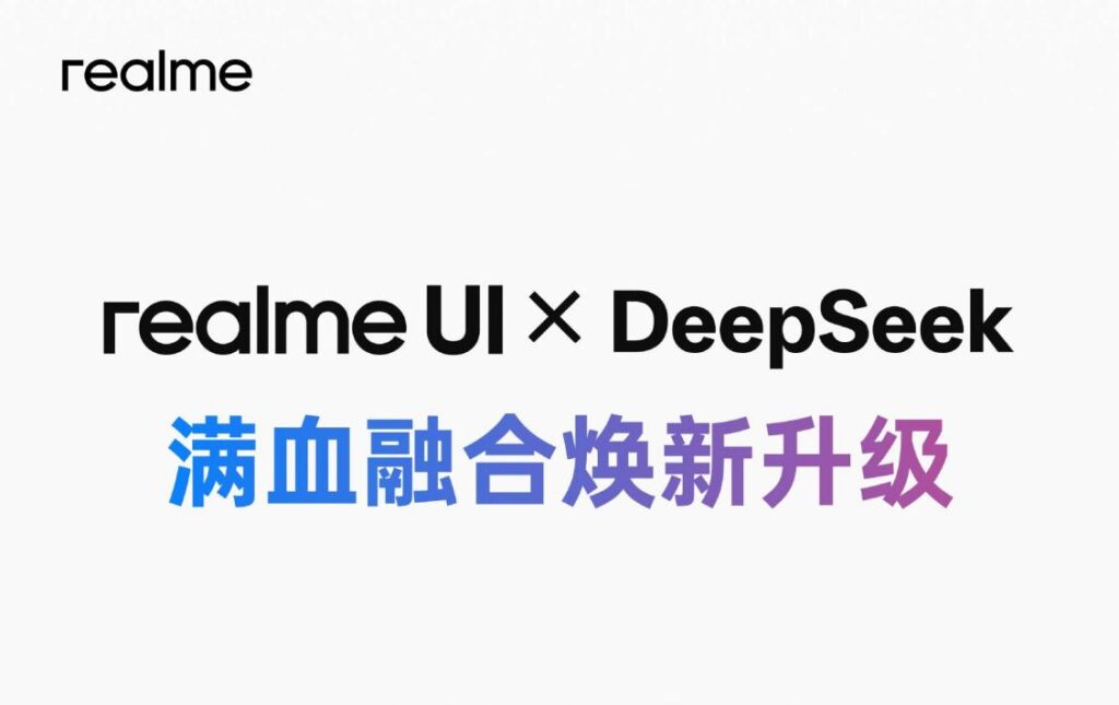 realme UI 6.0融合DeepSeek AI升级