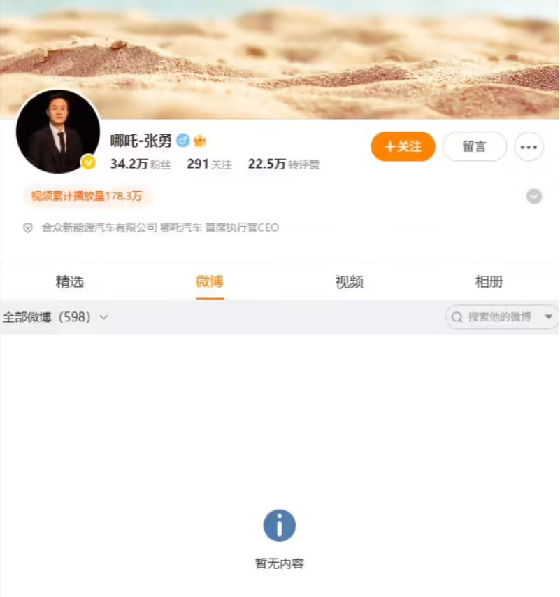 哪吒汽车前CEO张勇个人微博内容被全部隐藏